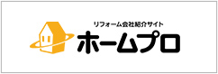 リフォーム会社紹介サイト ホームプロ