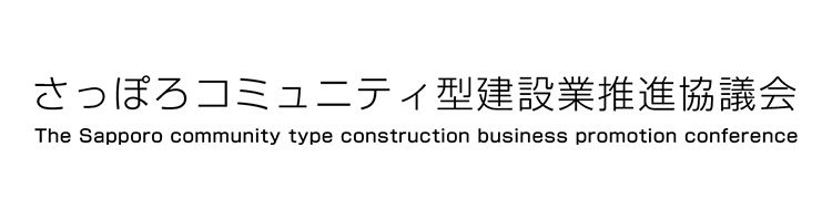 さっぽろコミュニティ型建設業推進協議会